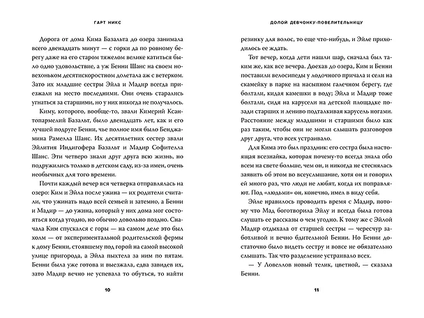 Книга Долой девчонку-повелительницу (Гарт Никс) — 10