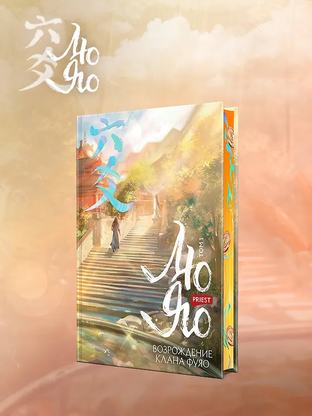 Книга Лю Яо. Возрождение клана Фуяо. Том 1 (Liu Yao: The Revitalization of Fuyao Sect). Новелла (обрез с узором) (Priest) — 5