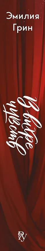 Книга В вихре чувств (подарочное издание) (Эмилия Грин) — 4