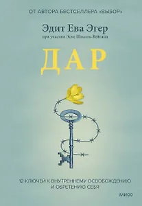 Дар. 12 ключей к внутреннему освобождению и обретению себя