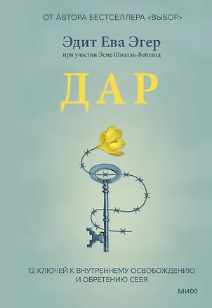 Книга Дар. 12 ключей к внутреннему освобождению и обретению себя (Эдит Ева Эгер)