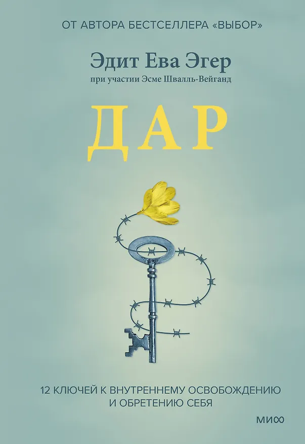 Книга Дар. 12 ключей к внутреннему освобождению и обретению себя (Эдит Ева Эгер) — 1