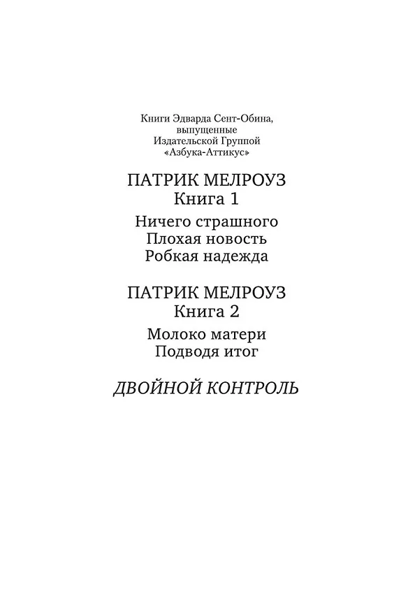 Книга Двойной контроль (Эдвард Сент-Обин) — 7