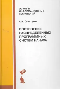 Построение распределенных систем на Java. Учебное пособие