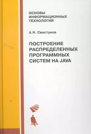 Построение распределенных систем на Java. Учебное пособие — 2261192 — 1