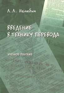 Введение в технику перевода (когнитивный теоретико-прагматический аспект): учебное пособие