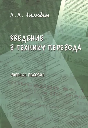 Книга Введение в технику перевода (когнитивный теоретико-прагматический аспект): учебное пособие (Лев Нелюбин)