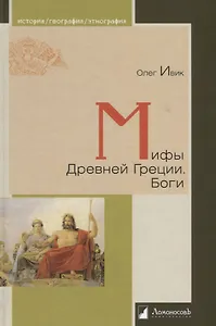 Мифы Древней Греции