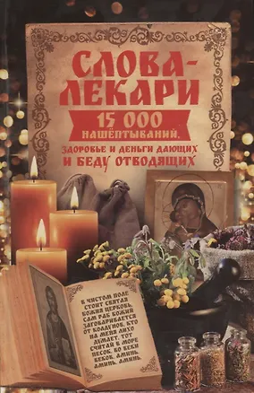 Книга Слова-лекари. 15000 нашептываний здоровье и деньги дающих и беду отводящих ()