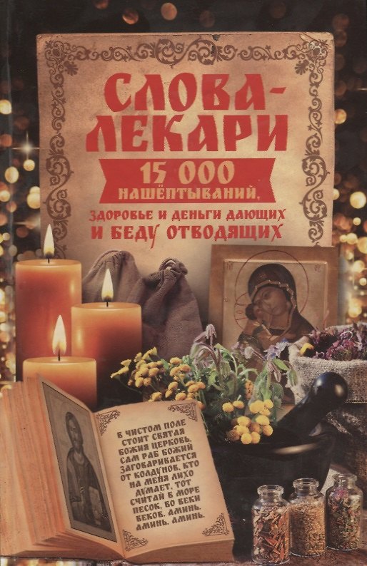 Книга Слова-лекари. 15000 нашептываний здоровье и деньги дающих и беду отводящих () — 1