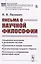 Письма о научной философии — 2833806 — 1