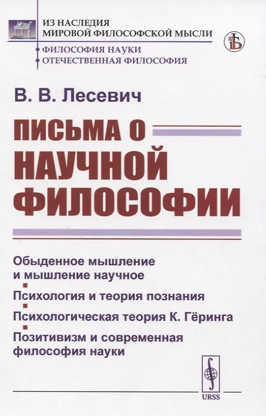 Книга Письма о научной философии (Владимир Лесевич) — 1