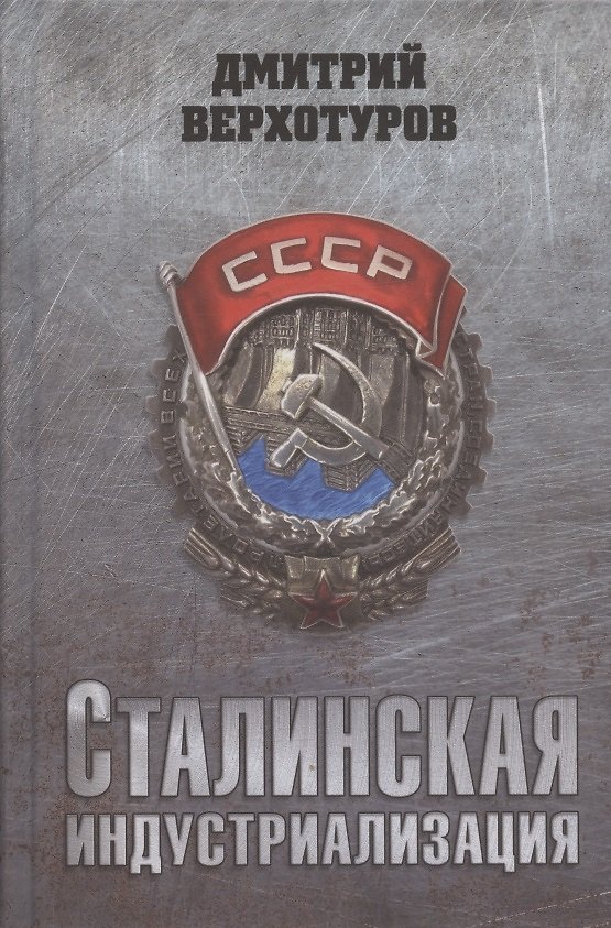 Книга Сталинская индустриализация (Дмитрий Верхотуров) — 1