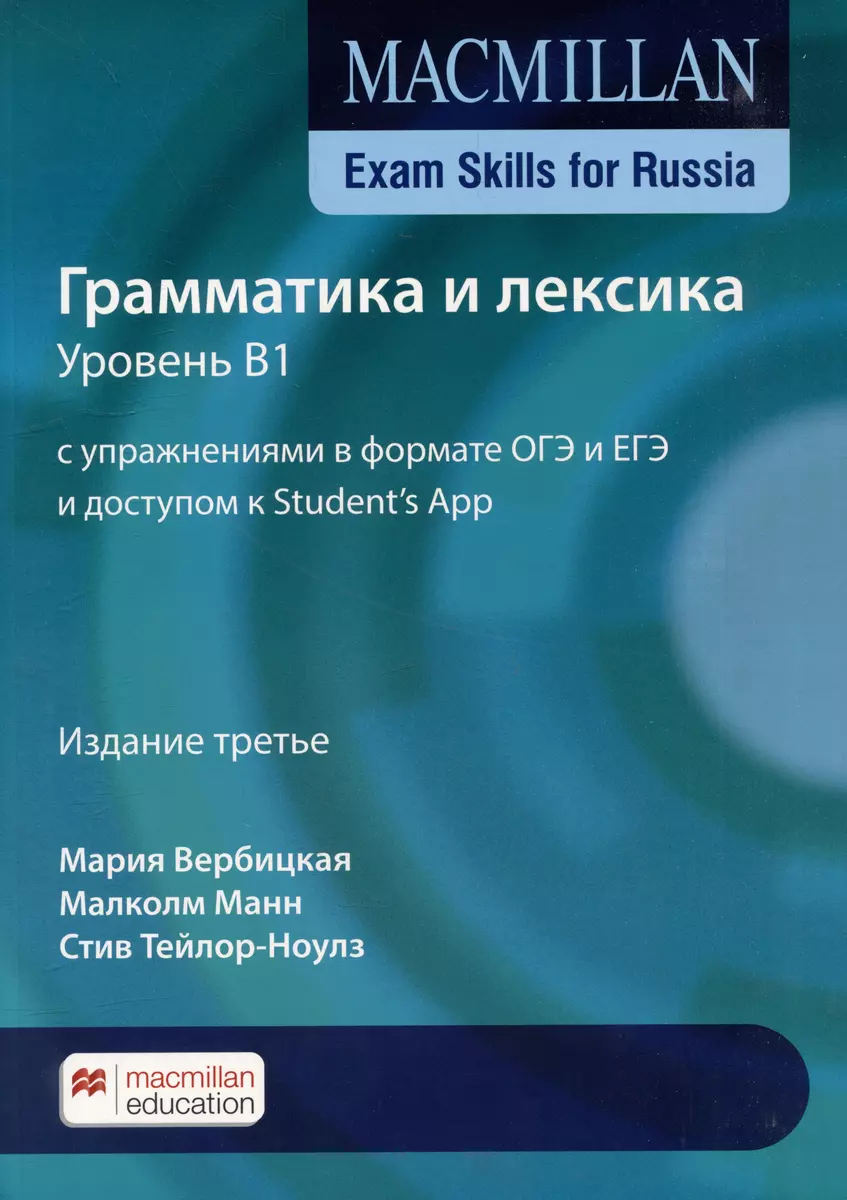 Macmillan Exam Skills for Russia. Грамматика и лексика. Уровень В1 с  упражнениями в формате ОГЭ и ЕГЭ и доступом к Students App (Мария  Вербицкая, Малкольм Манн, Стив Тейлор-Ноулз) - купить книгу с