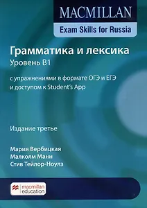 Macmillan Exam Skills for Russia. Грамматика и лексика. Уровень В1 с упражнениями в формате ОГЭ и ЕГЭ и доступом к Students App