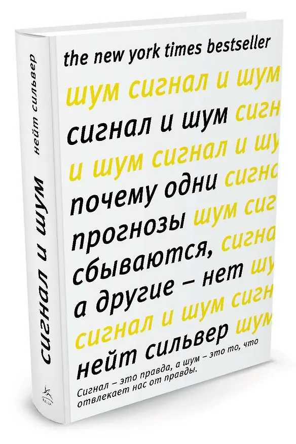 Книга Сигнал и Шум. Почему одни прогнозы сбываются, а другие - нет (Нейт Сильвер) — 2
