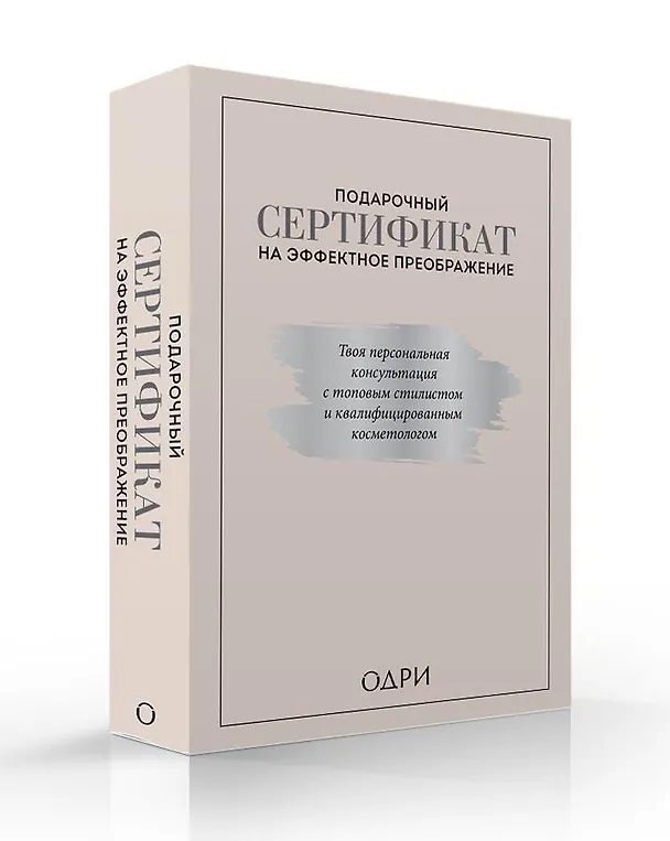 Книга Подарочный сертификат на эффектное преображение. Твоя персональная консультация с топовым стилистом и профессиональным косметологом (комплект из двух книг) (Тим Ильясов) — 2