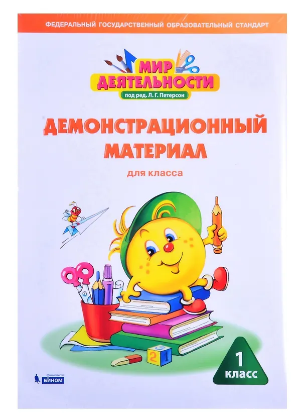 Книга Мир деятельности. 1 класс. Демонстрационный материал для класса () — 1
