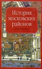 История московских районов. Энциклопедия — 2050872 — 1