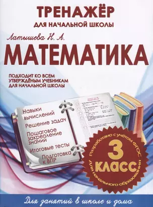 Математика. 3 класс. Тренажёр для начальной школы — 2625922 — 1