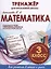 Математика. 3 класс. Тренажёр для начальной школы — 2625922 — 1