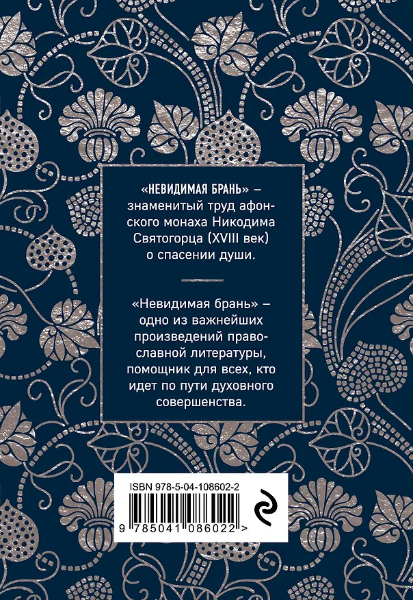 Книга Невидимая брань (Никодим Святогорец) — 2