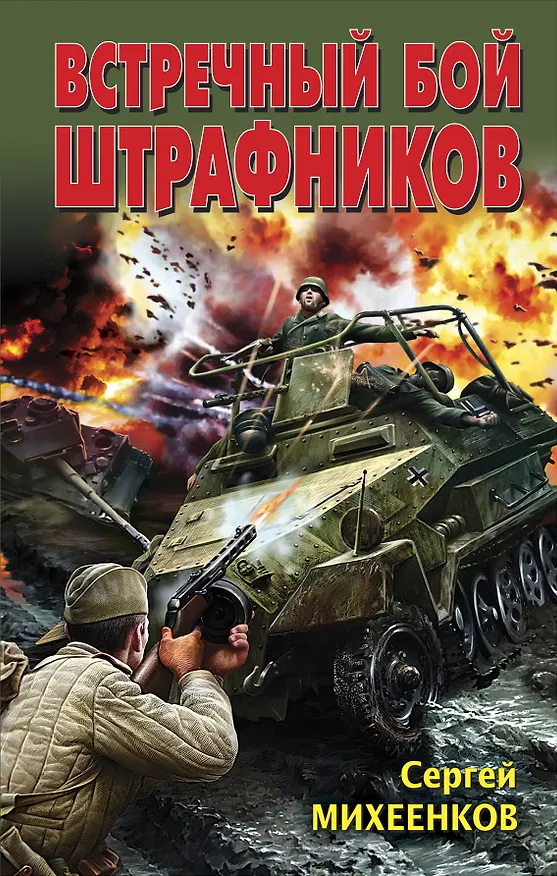 Книга Встречный бой штрафников (Сергей Михеенков) — 1