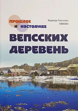 Книга Прошлое и настоящее вепсских деревень. Краеведческий очерк (Надежда Някова)
