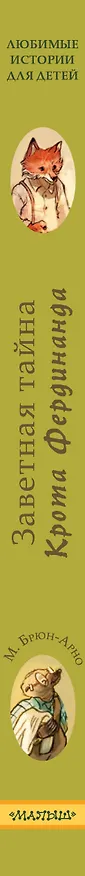 Книга Записки из Зеленого Бора. Заветная тайна Крота Фердинанда (Микаэль Брюн-Арно) — 4