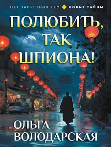 Полюбить, так шпиона!