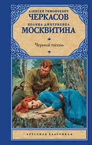 Черный тополь