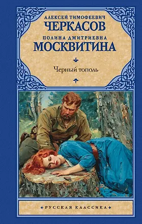 Книга Черный тополь (Полина Москвитина, Алексей Черкасов)