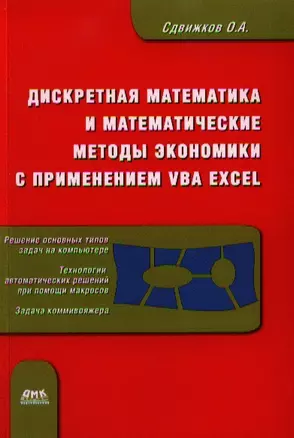 Дискретная математика и математические методы экономики с применением VBA Excel — 2333659 — 1