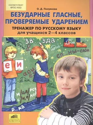 Безударные гласные, проверяемые ударением. Тренажер по русскому языку для учащихся 2-4 классов — 2576510 — 1