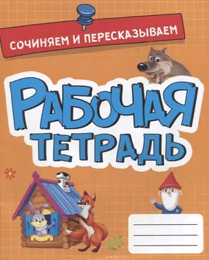 РАБОЧАЯ ТЕТРАДЬ эконом. СОЧИНЯЕМ И ПЕРЕСКАЗЫВАЕМ — 2900503 — 1