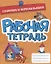 РАБОЧАЯ ТЕТРАДЬ эконом. СОЧИНЯЕМ И ПЕРЕСКАЗЫВАЕМ — 2900503 — 1