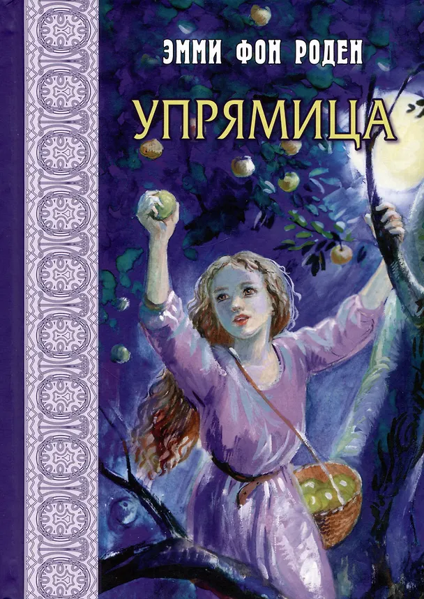 Книга Упрямица (Эмми фон Роден) — 1
