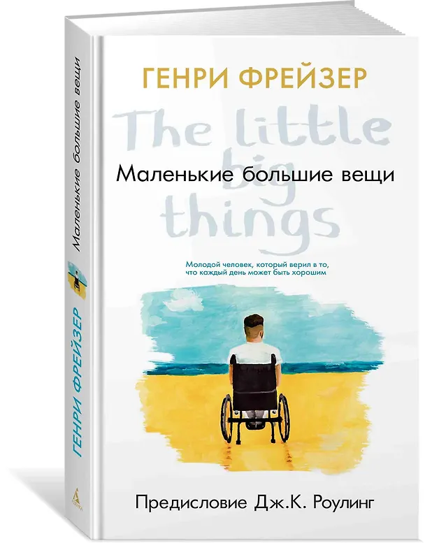 Книга Маленькие большие вещи (Генри Фрейзер) — 2