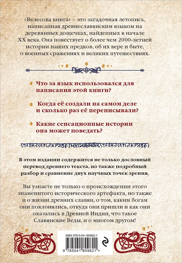 Книга Велесова книга: сердце славян. Чем жили, кому молились, с кем сражались наши предки (Анна Велихова) — 2