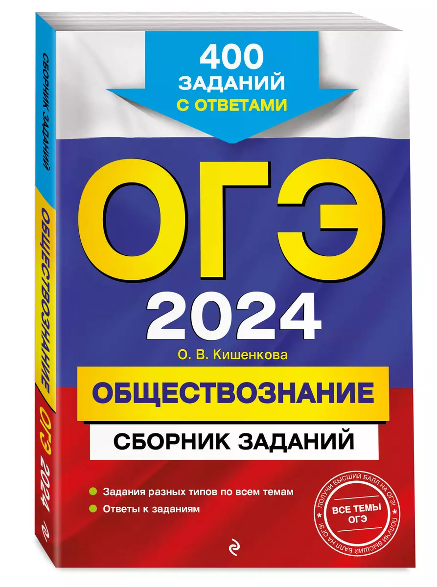 ОГЭ-2024. Обществознание. Сборник заданий: 400 заданий с ответами (Ольга  Кишенкова) - купить книгу с доставкой в интернет-магазине «Читай-город».  ISBN: 978-5-04-185042-5