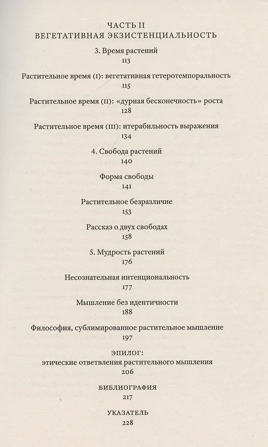 Книга Растительное мышление. Философия вегетативной жизни (Майкл Мардер) — 4
