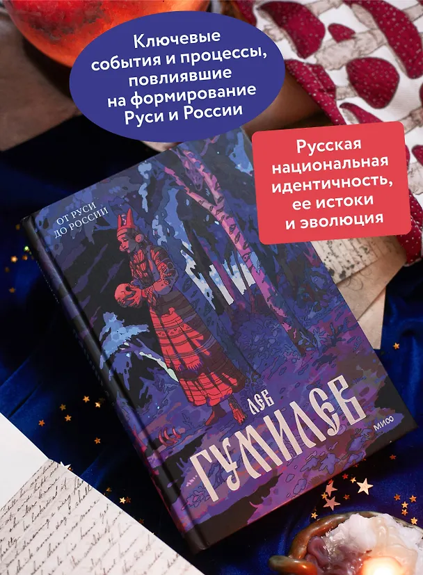 Книга От Руси до России (Лев Гумилев) — 5