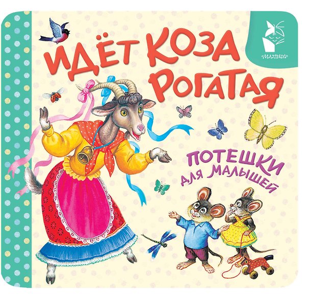 Книга Идёт коза рогатая. Потешки для малышей (Константин Ушинский) — 1