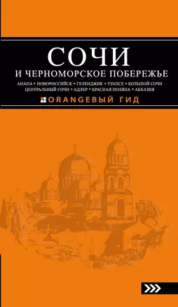 Сочи и Черноморское побережье: Анапа, Новороссийск, Геленджик, Туапсе, Большой Сочи, Центральный Сочи, Адлер, Красная Поляна, Абхазия... / 3-е изд. — 317642 — 1