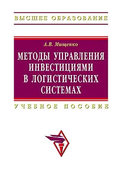 Книга Методы управления инвестициями в логистических системах: Учебное пособие (Александр Мищенко)