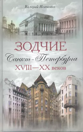 Зодчие Санкт-Петербурга XVIII-XX веков — 2245902 — 1