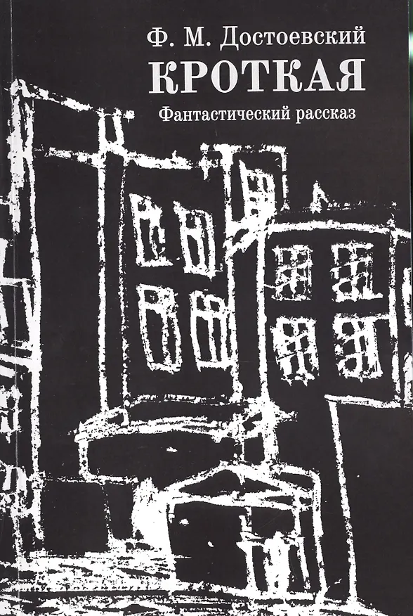 Книга Кроткая (Федор Достоевский) — 1