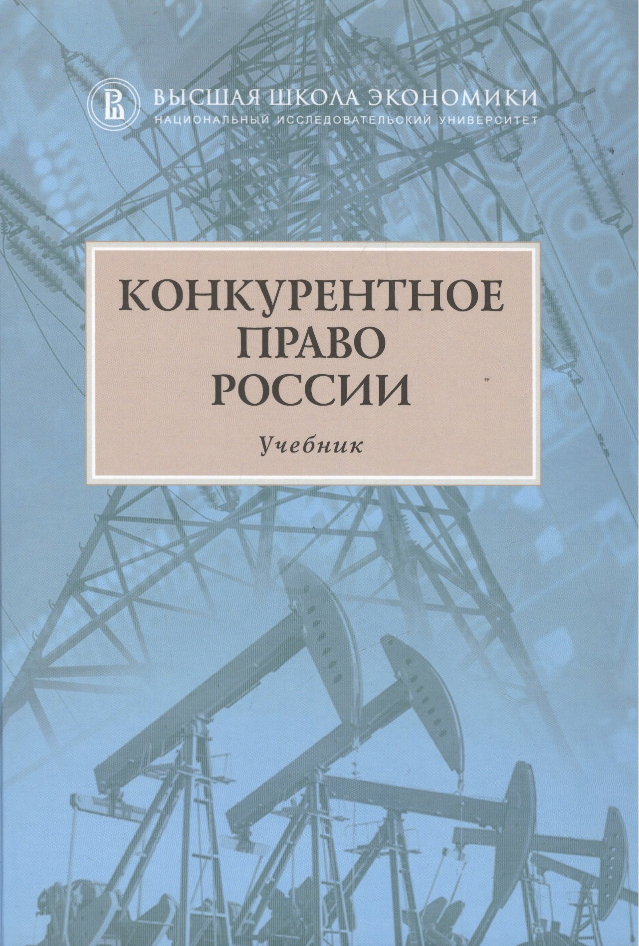 

Конкурентное право России Учебник (2 изд) Артемьев