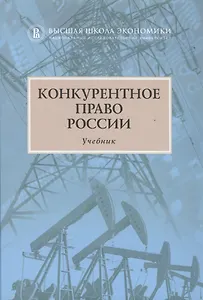 Конкурентное право России Учебник (2 изд) Артемьев