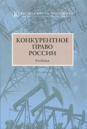 Конкурентное право России Учебник (2 изд) Артемьев — 2511116 — 1